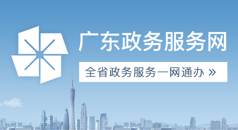 廣東政務服務網中山市鏈接入口